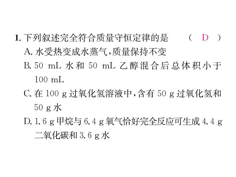 2019年秋人教版九年级化学上册作业课件：专项训练六  质量守恒定律及其应用(共26张PPT)第2页