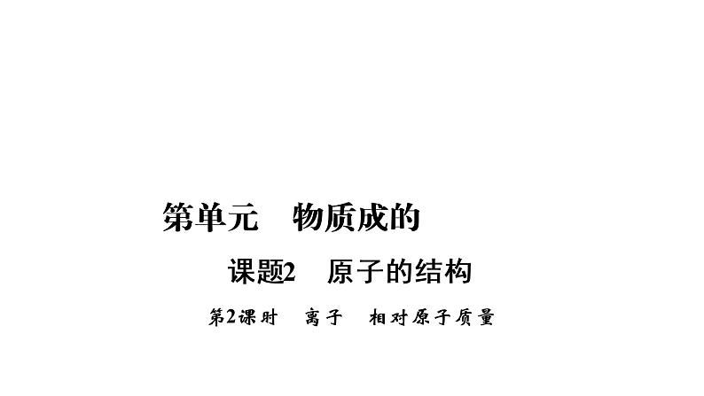 第3单元 课题2 第2课时第1页