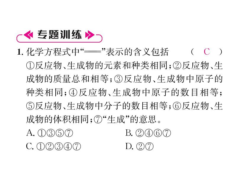 2019秋人教版安徽九年级化学上册课件：专题突破2 化学方程式(共27张PPT)第7页