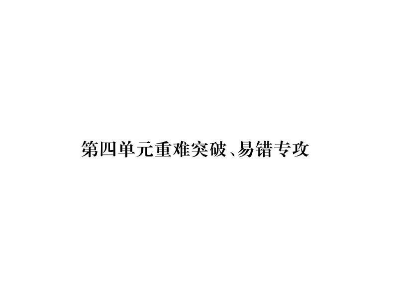 第4单元重难突破、易错专攻 (共28张PPT)第2页