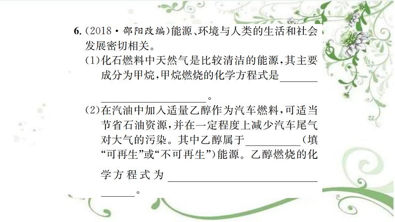 第七单元  课题2 课时2 使用燃料对环境的影响及新能源开发06