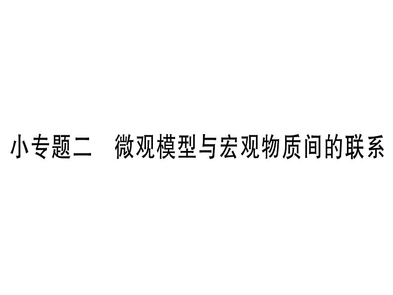 第5单元小专题2  微观模型与宏观物质间的联系(共28张PPT)第1页