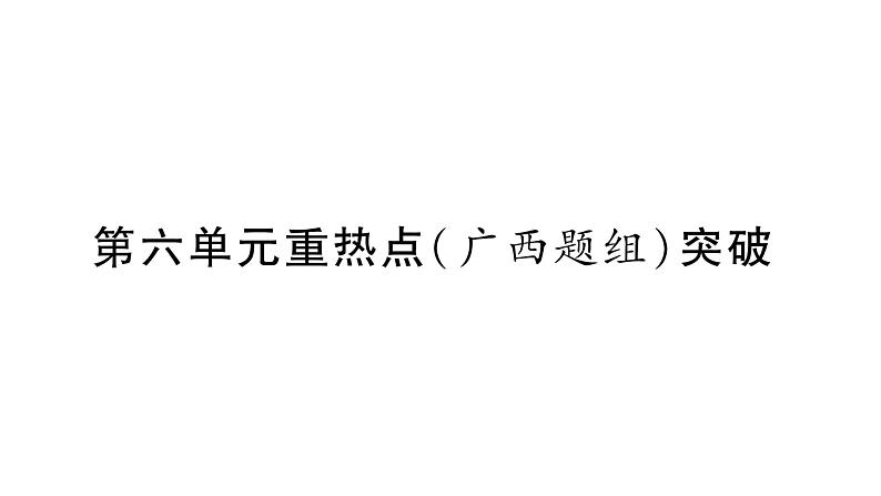 第6单元 第六单元重热点（广西题组）突破(共32张PPT)第1页