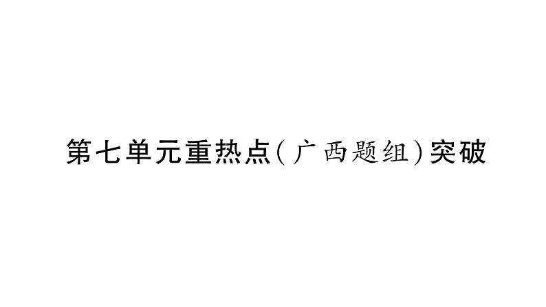 第7单元 第七单元重热点（广西题组）突破(共35张PPT)第1页