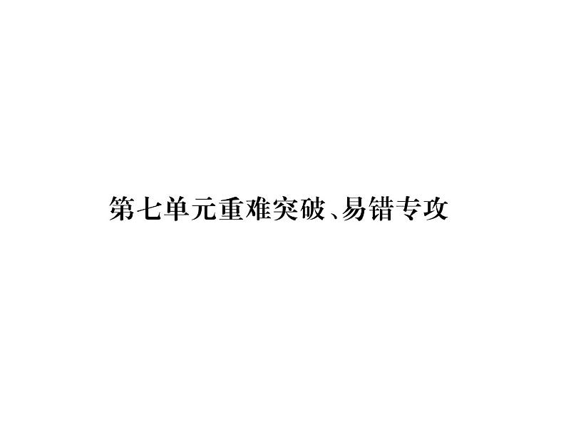 第7单元重难突破、易错专攻 (共29张PPT)第2页