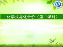 化学九年级上册课题4 化学式与化合价课堂教学ppt课件