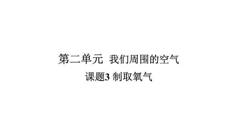 课题3 制取氧气第1页