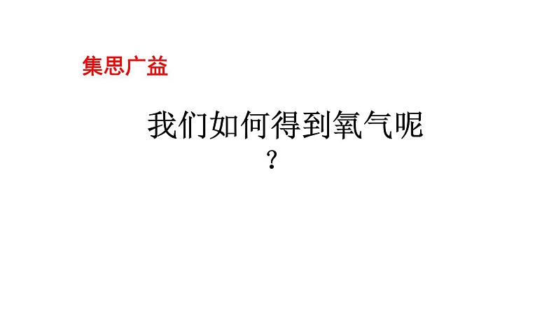 课题3 制取氧气第4页