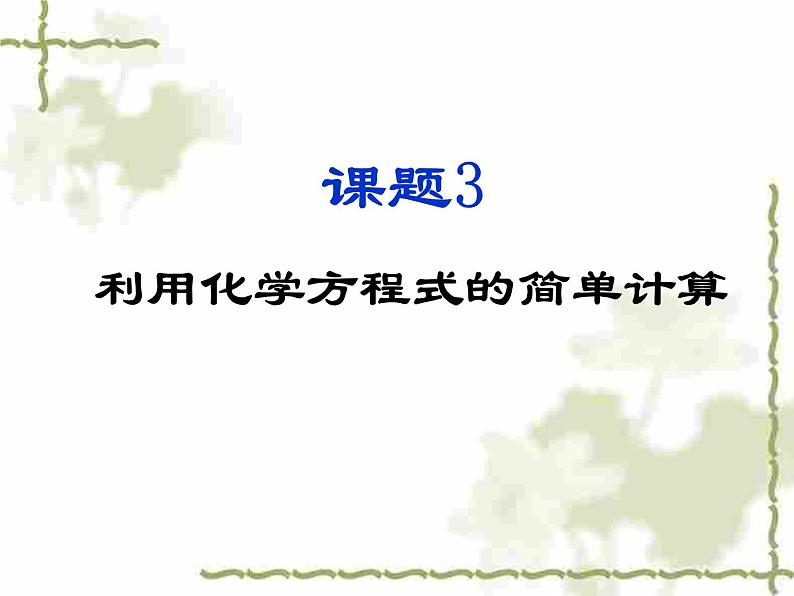 人教版九年级化学上册第五单元课题3利用化学方程式的简单计算课件01