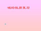 山东省青岛市崂山区第四中学人教版九年级化学复习课件：酸碱复习(共16张PPT)