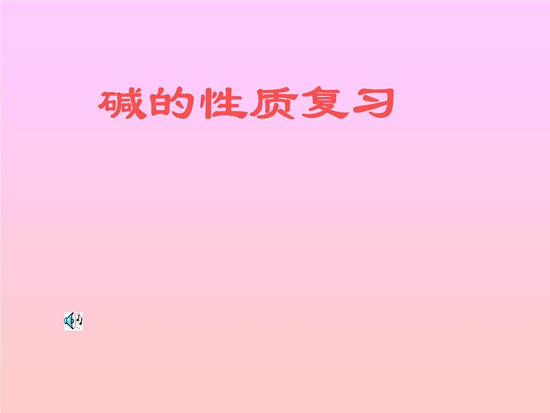 山东省青岛市崂山区第四中学人教版九年级化学复习课件：酸碱复习(共16张PPT)01