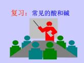 山东省青岛市崂山区第四中学人教版九年级化学复习课件：酸碱复习(共16张PPT)