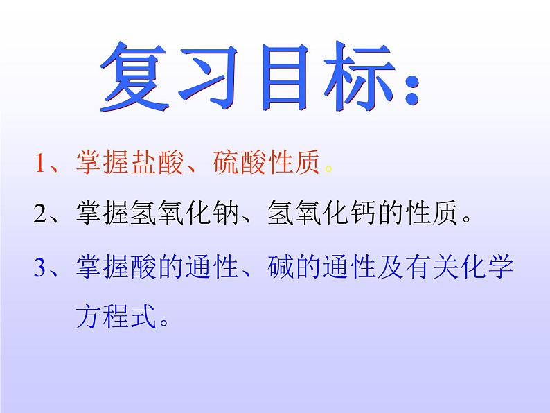 山东省青岛市崂山区第四中学人教版九年级化学复习课件：酸碱复习(共16张PPT)05