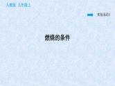 人教版九年级化学 第7单元  燃料及其利用 实验活动3（练习课件共26张PPT）