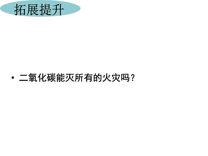 人教版九年级化学上册第6单元单元复习(共22张PPT)第8页