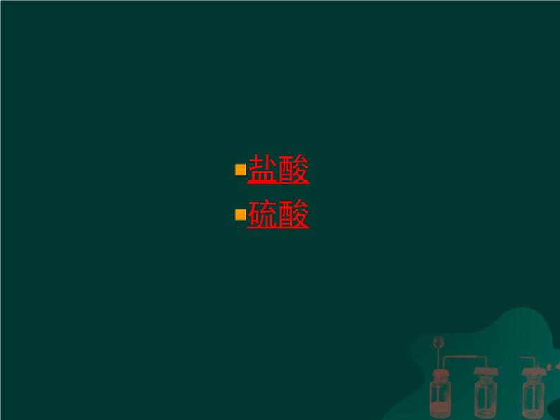 山东省青岛市崂山区第四中学人教版九年级化学复习课件：几种常见的酸(共38张PPT)第2页