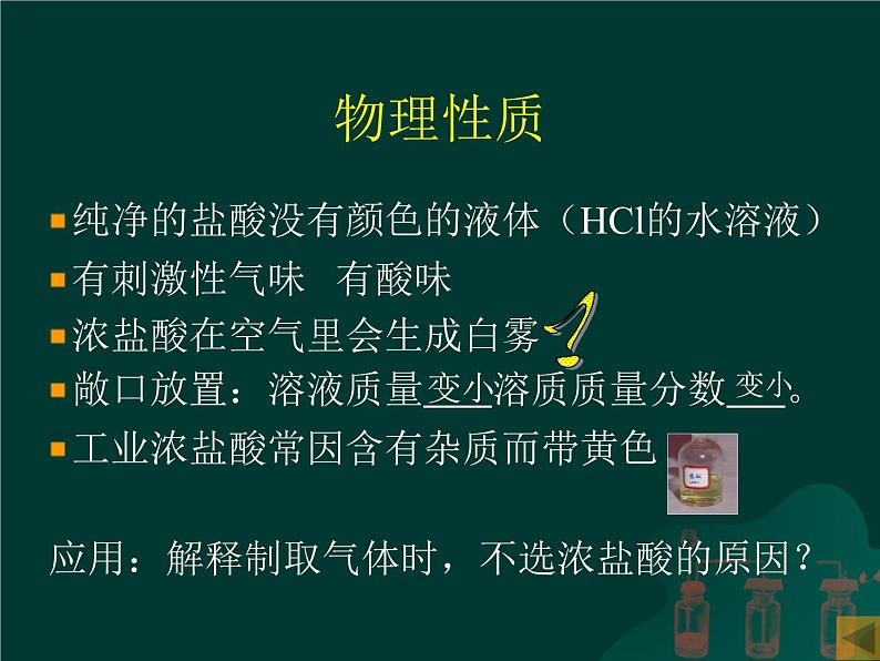 山东省青岛市崂山区第四中学人教版九年级化学复习课件：几种常见的酸(共38张PPT)第4页