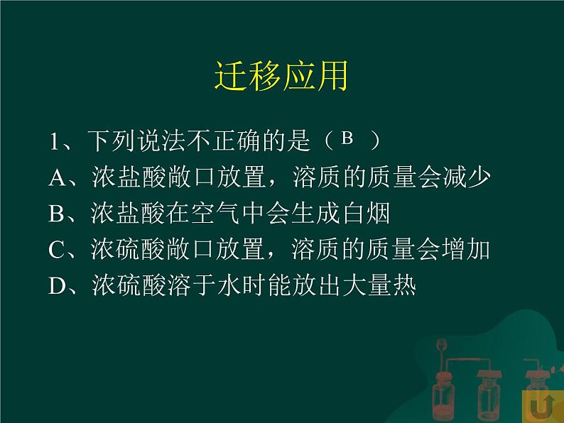 山东省青岛市崂山区第四中学人教版九年级化学复习课件：几种常见的酸(共38张PPT)第8页