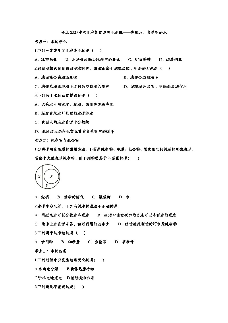 备战2020中考化学知识点强化训练——专题八：自然界的水01