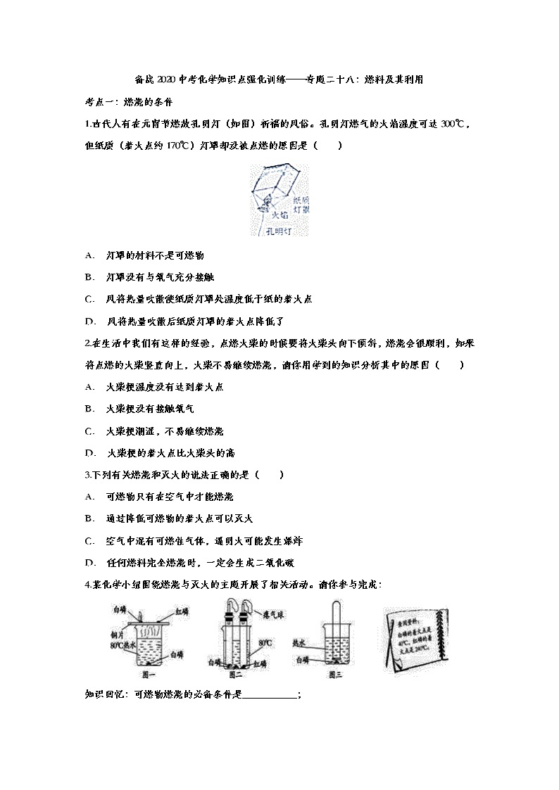 备战2020中考化学知识点强化训练——专题二十八：燃料及其利用01