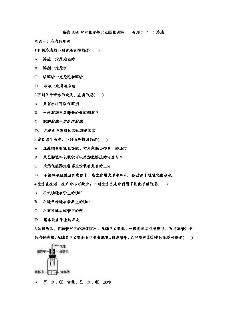 备战2020中考化学知识点强化训练——专题二十一：溶液01