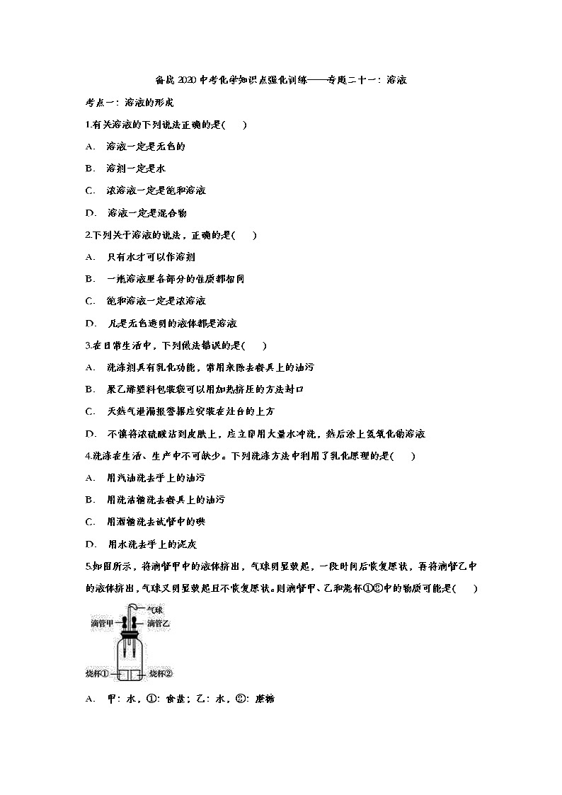 备战2020中考化学知识点强化训练——专题二十一：溶液第1页
