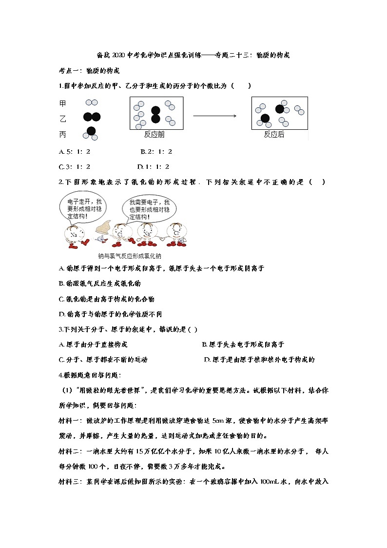 备战2020中考化学知识点强化训练——专题二十三：物质的构成01