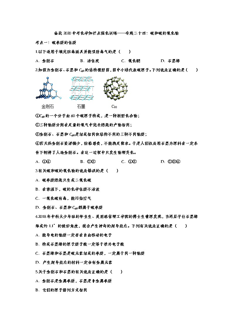 备战2020中考化学知识点强化训练——专题二十四：碳和碳的氧化物第1页