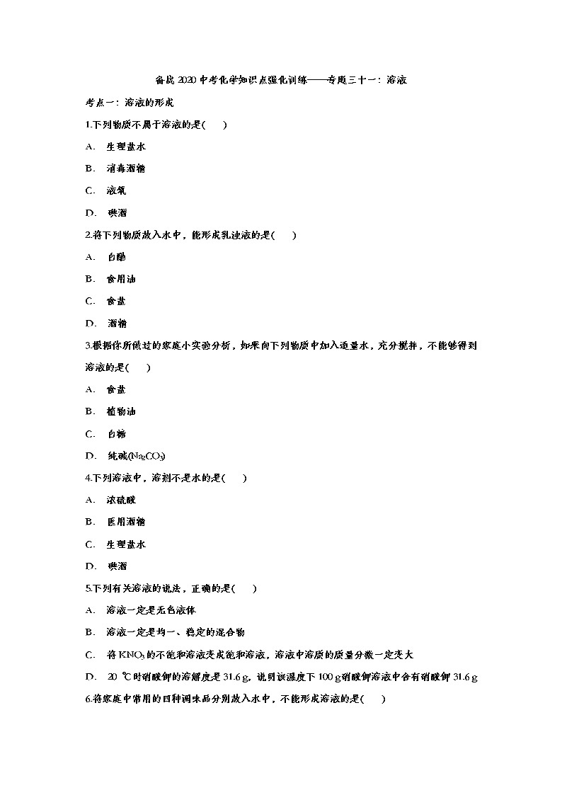备战2020中考化学知识点强化训练——专题三十一：溶液01