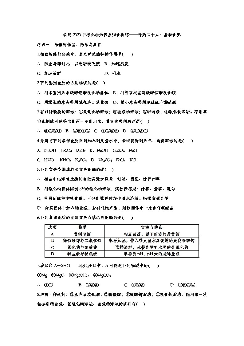 备战2020中考化学知识点强化训练——专题二十九：盐和化肥01