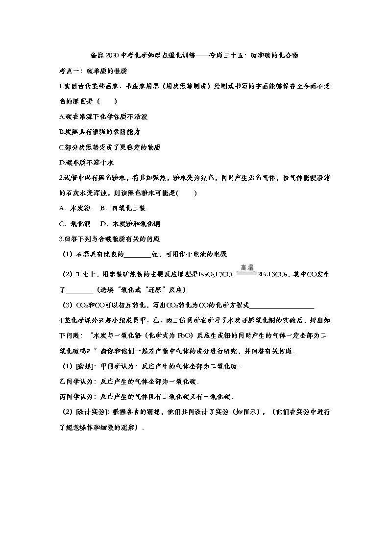 备战2020中考化学知识点强化训练——专题三十五：碳和碳的化合物01