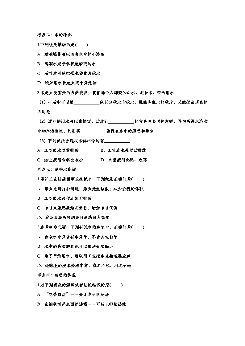 备战2020中考化学知识点强化训练——专题三十三：水 物质的构成02