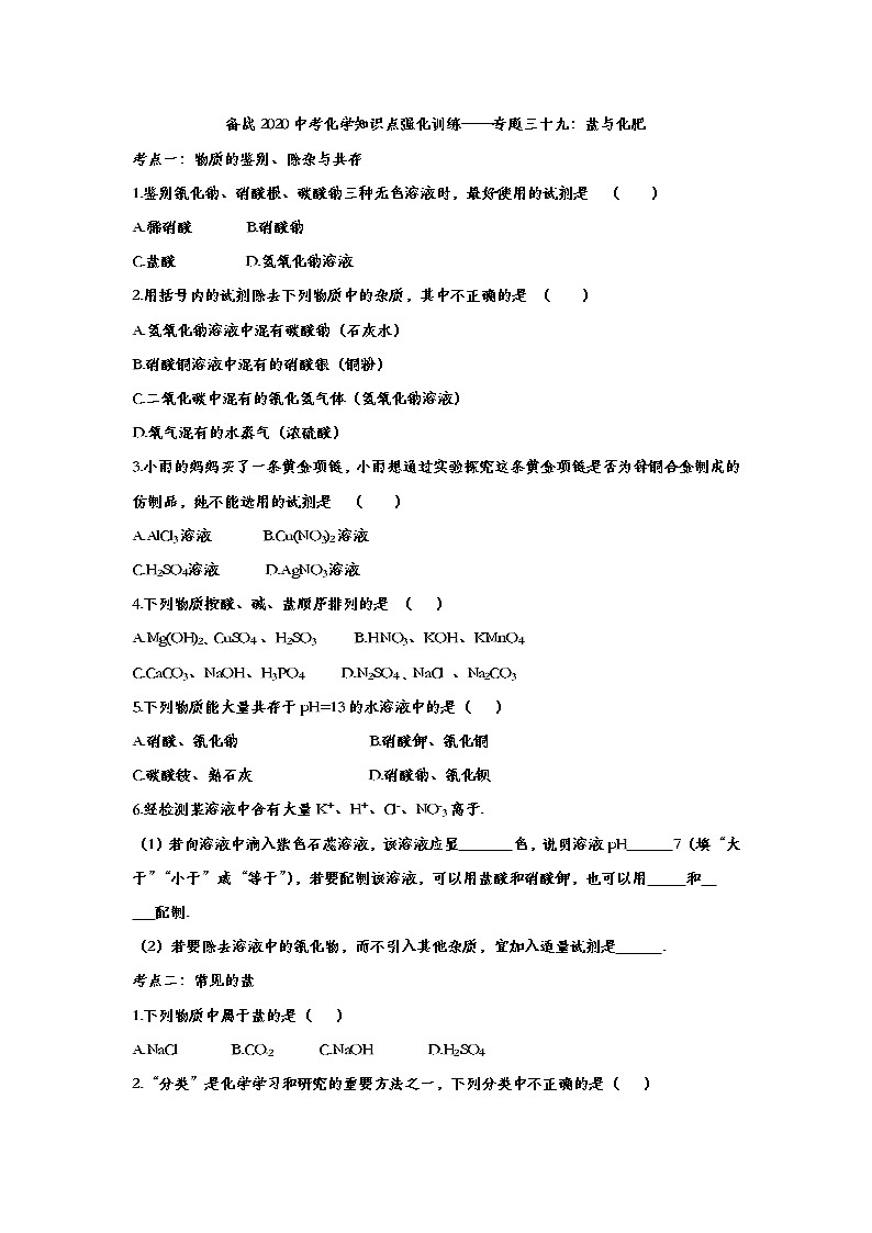 备战2020中考化学知识点强化训练——专题三十九：盐与化肥01