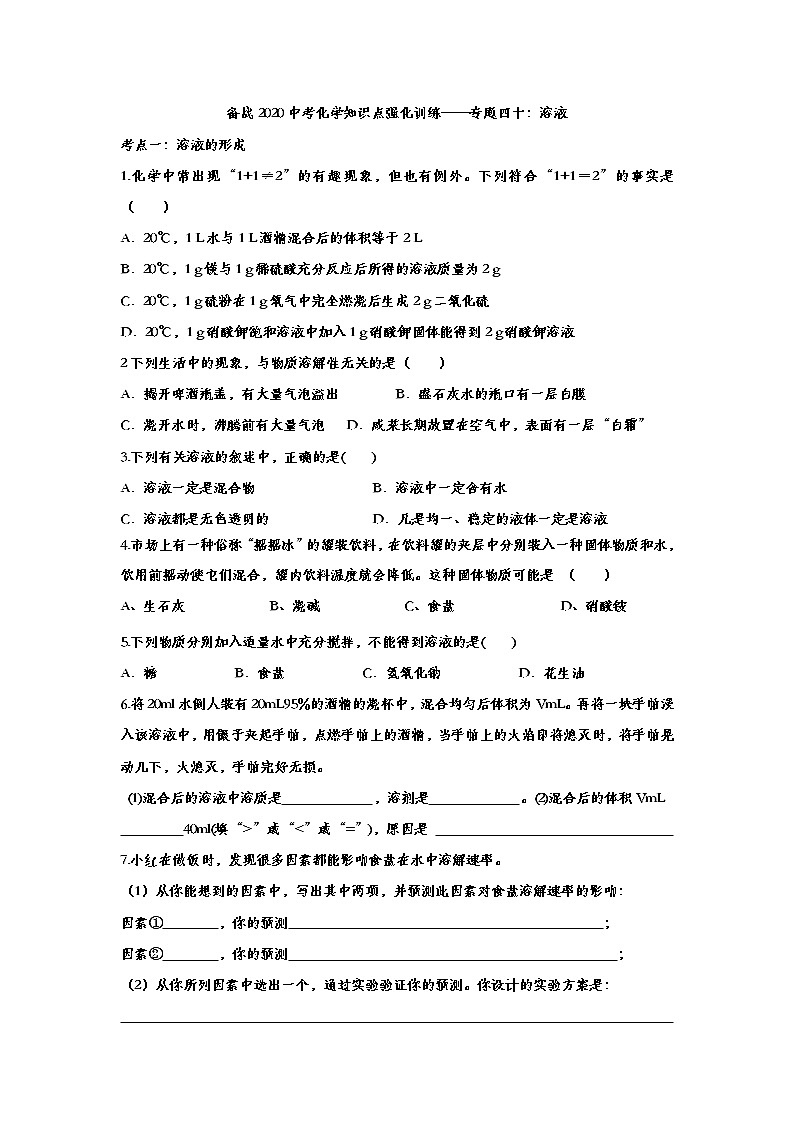 备战2020中考化学知识点强化训练——专题四十：溶液01