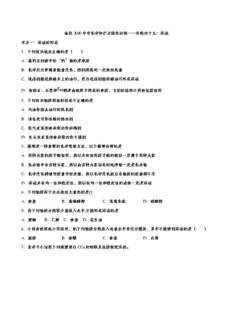 备战2020中考化学知识点强化训练——专题四十九：溶液01