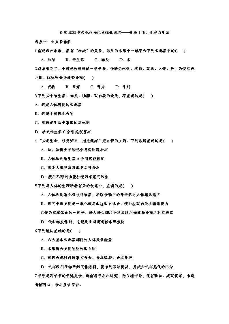 备战2020中考化学知识点强化训练——专题十五：化学与生活第1页