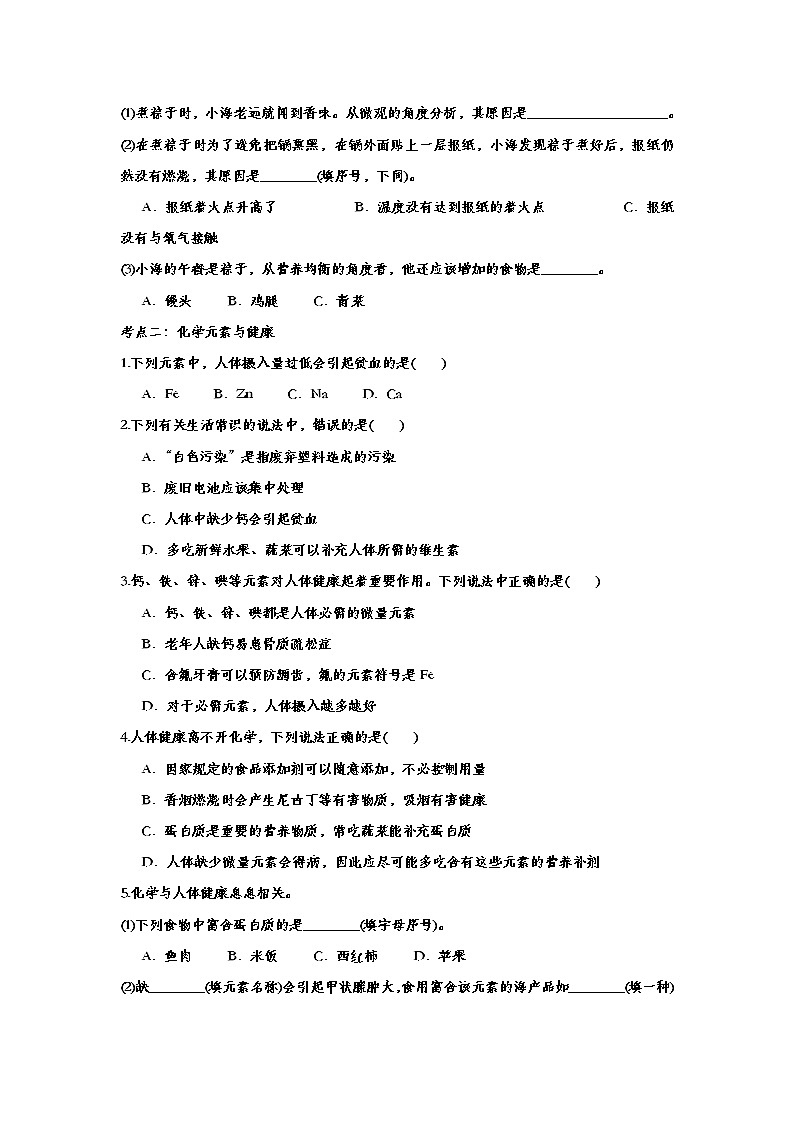 备战2020中考化学知识点强化训练——专题十五：化学与生活第2页