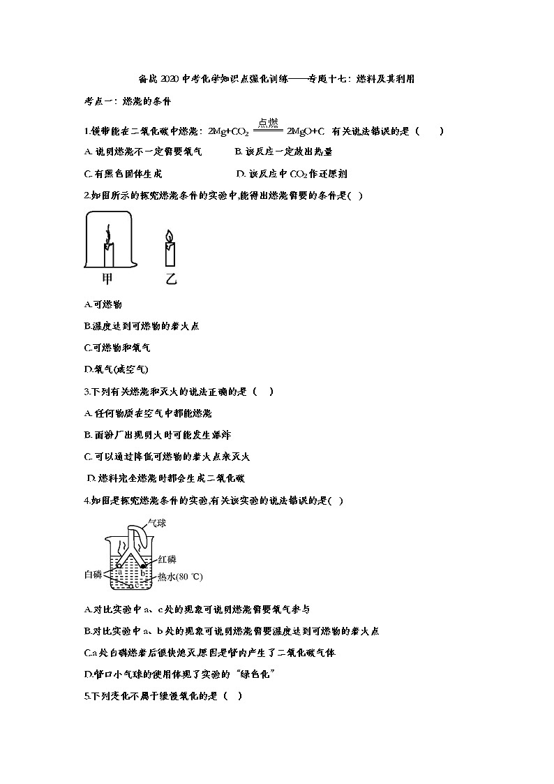 备战2020中考化学知识点强化训练——专题十七：燃料及其利用01