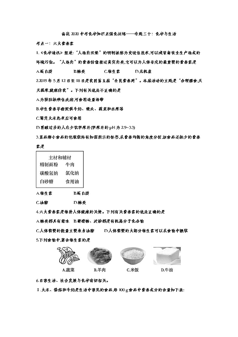 备战2020中考化学知识点强化训练——专题三十：化学与生活01