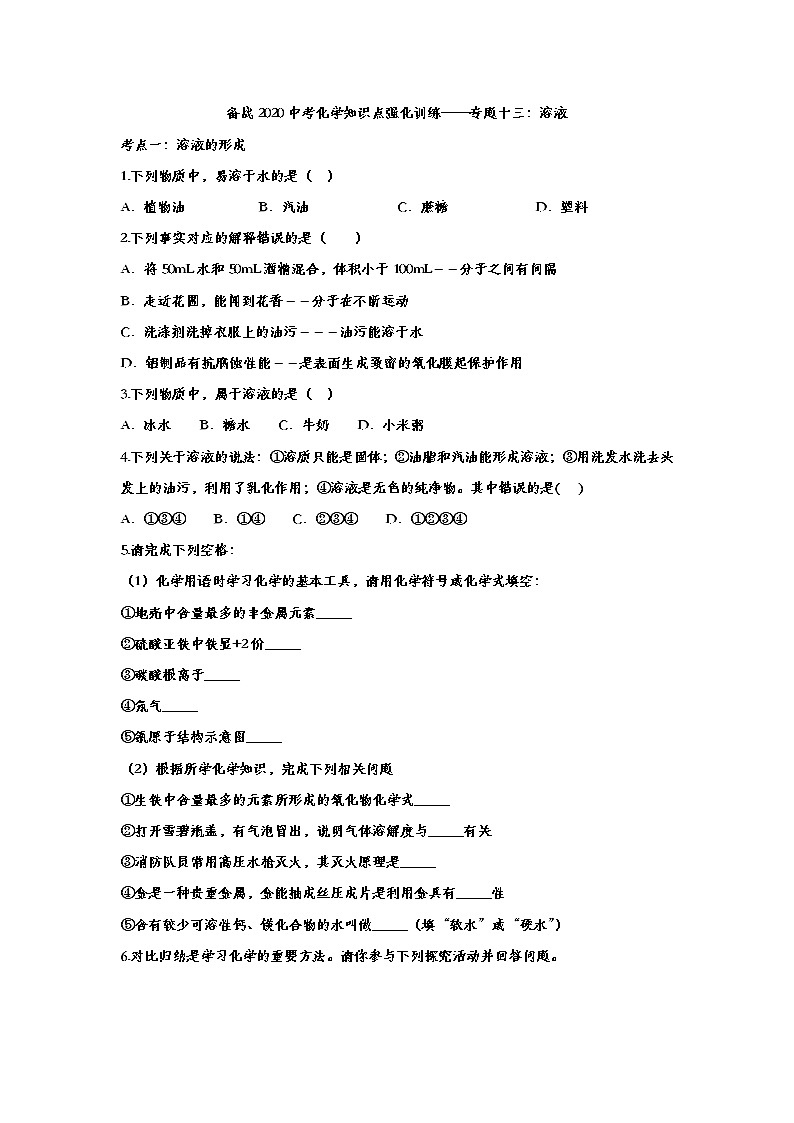 备战2020中考化学知识点强化训练——专题十三：溶液01