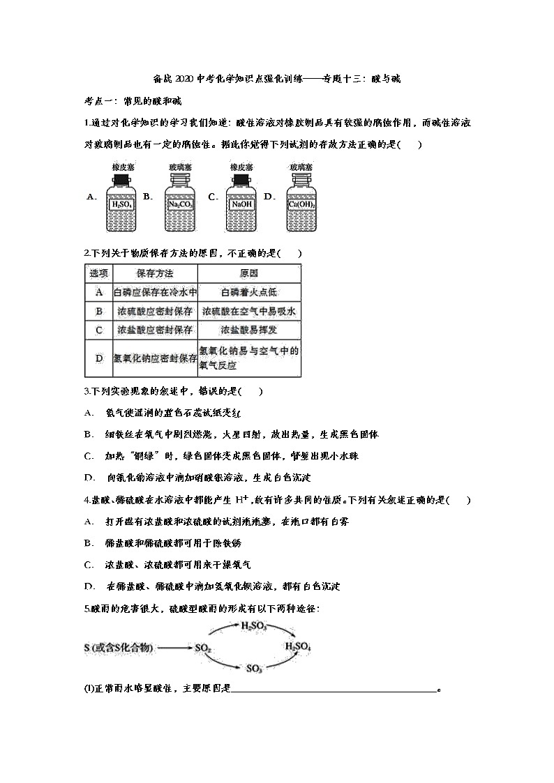 备战2020中考化学知识点强化训练——专题十三：酸与碱01