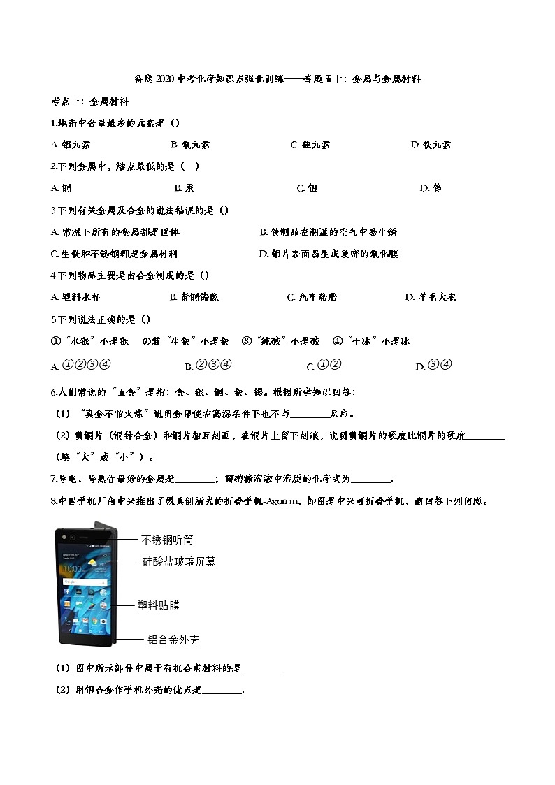 备战2020中考化学知识点强化训练——专题五十：金属与金属材料01