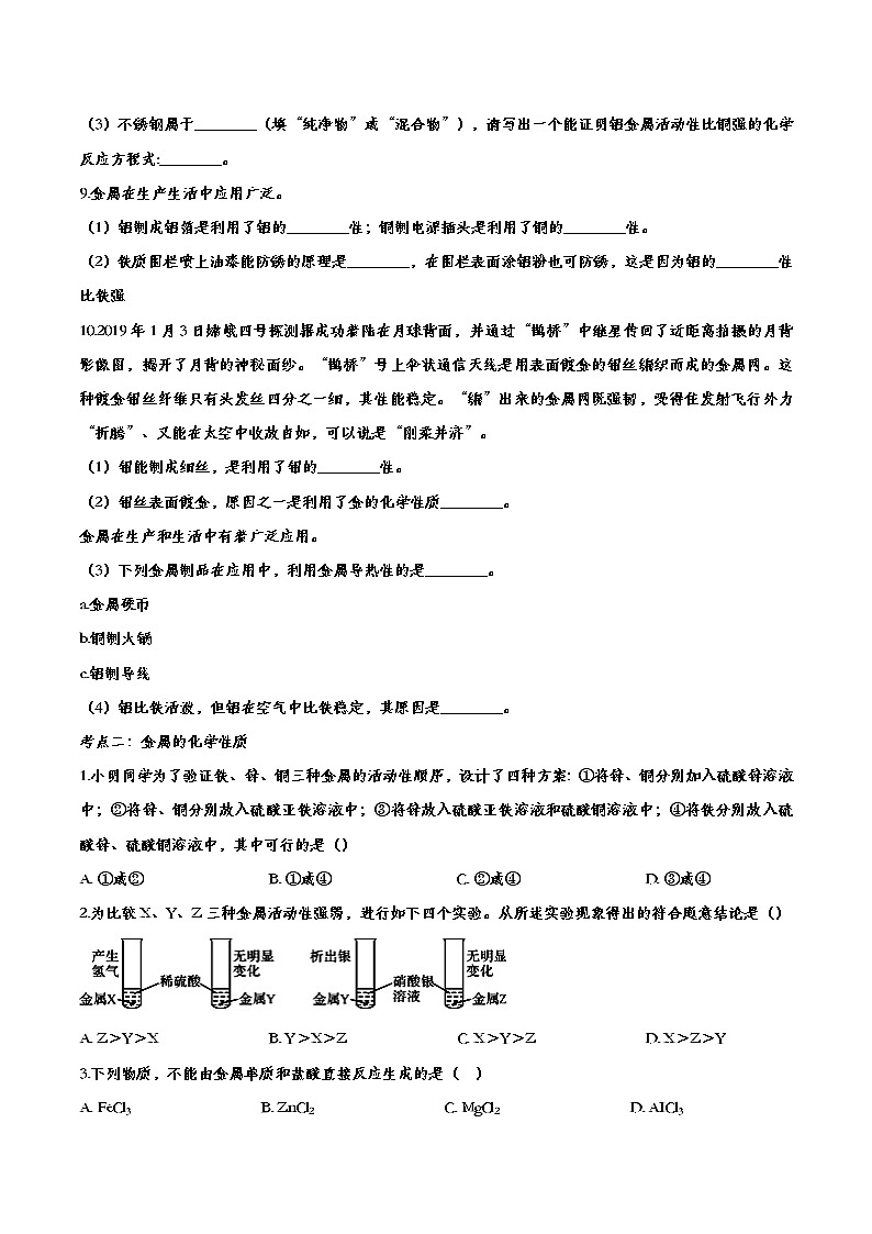 备战2020中考化学知识点强化训练——专题五十：金属与金属材料02