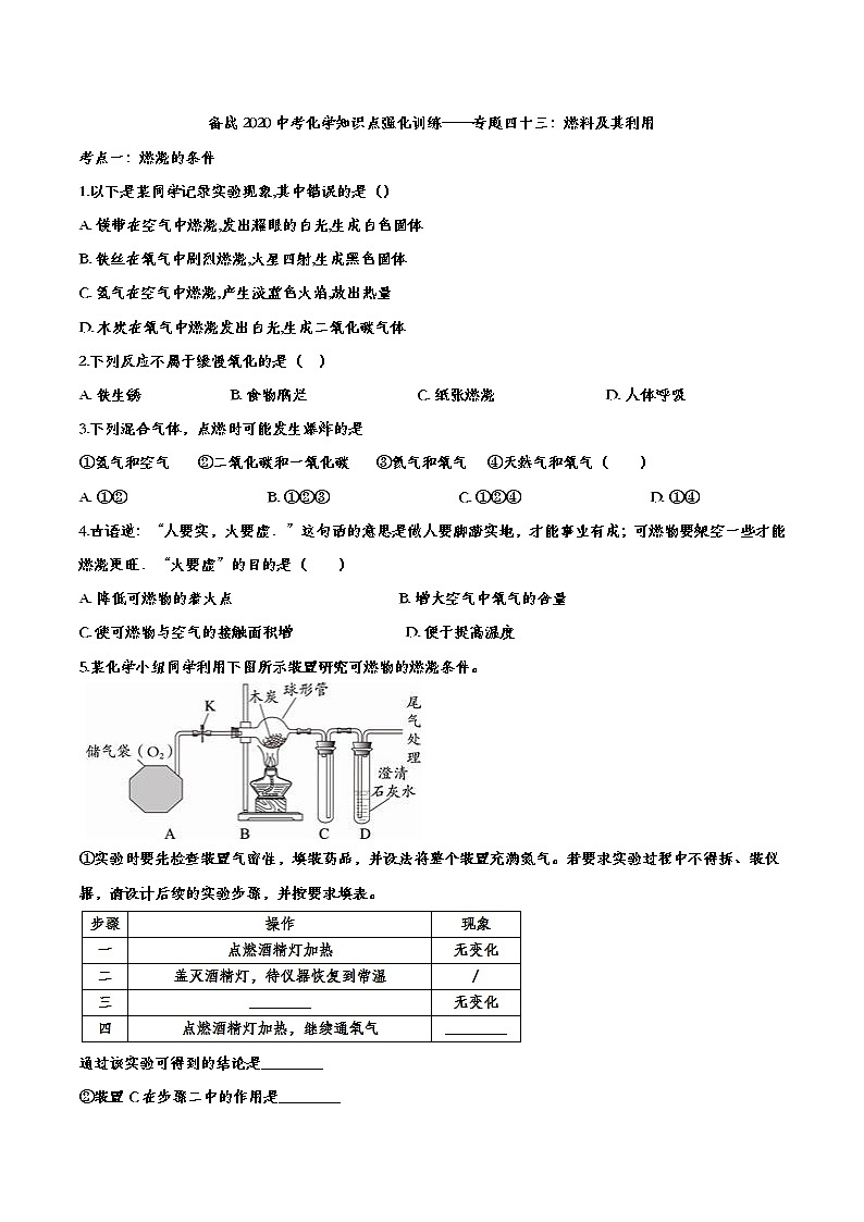 备战2020中考化学知识点强化训练——专题四十三：燃料及其利用第1页