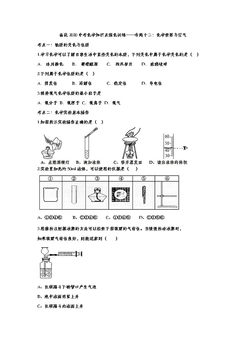 备战2020中考化学知识点强化训练——专题十二：化学世界与空气01