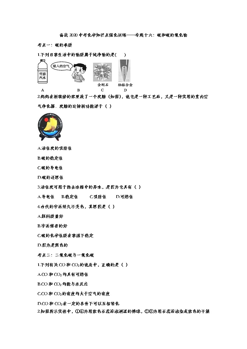 备战2020中考化学知识点强化训练——专题十六：碳和碳的氧化物01