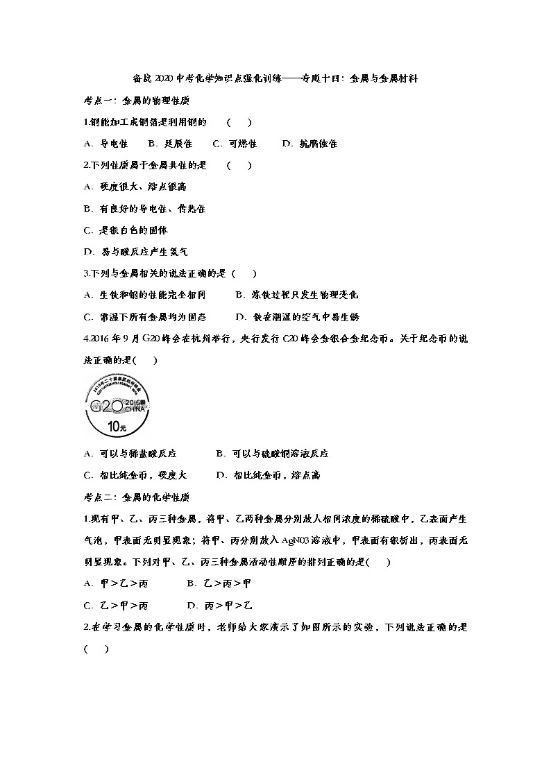 备战2020中考化学知识点强化训练——专题十四：金属与金属材料第1页