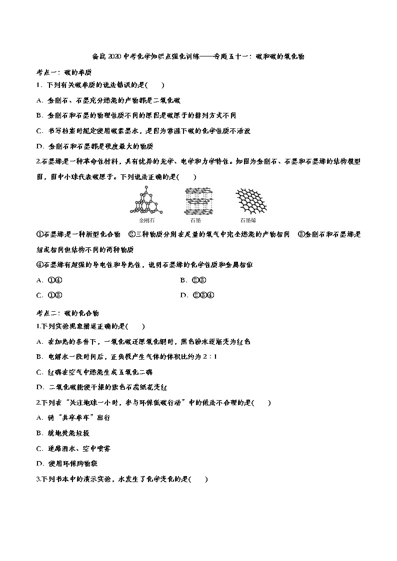 备战2020中考化学知识点强化训练——专题五十一：碳和碳的氧化物01