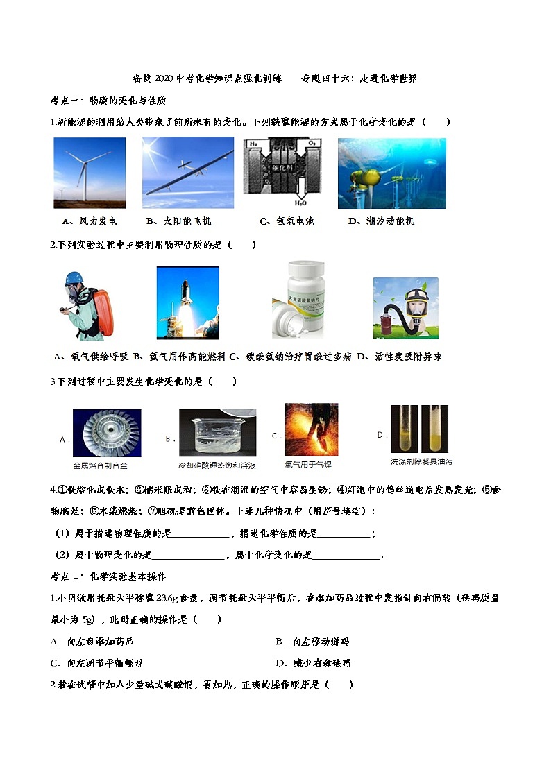 备战2020中考化学知识点强化训练——专题四十六：走进化学世界01
