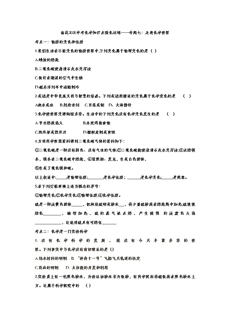 备战2020中考化学知识点强化训练——专题七：走进化学世界01